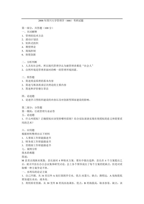2008年四川大学666管理学考研真题-考研真题资料