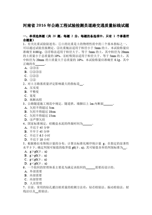 河南省2016年公路工程试验检测员道路交通质量标线试题