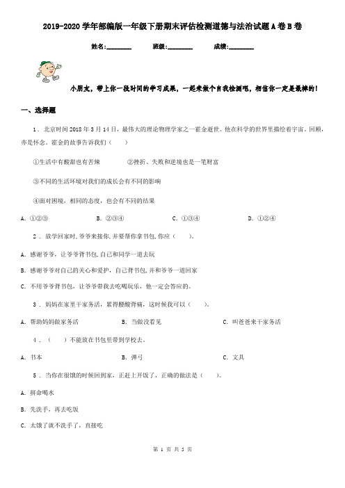 2019-2020学年部编版一年级下册期末评估检测道德与法治试题A卷B卷