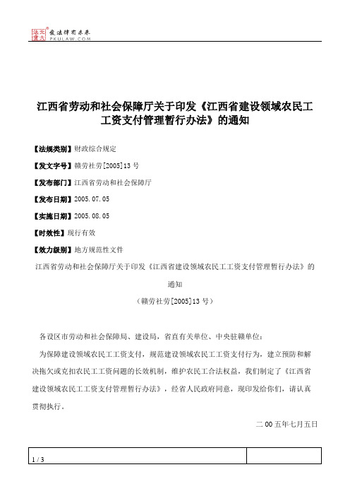 江西省劳动和社会保障厅关于印发《江西省建设领域农民工工资支付