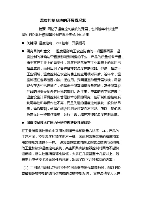 文献综述温度控制系统的发展概况状