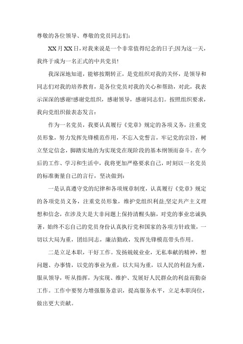 党员发言稿