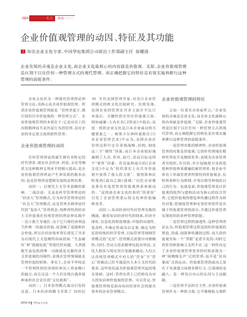 企业价值观管理的动因、特征及其功能