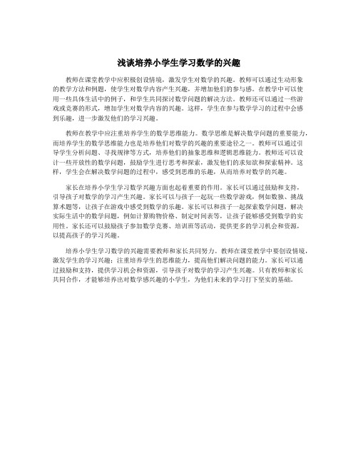 浅谈培养小学生学习数学的兴趣