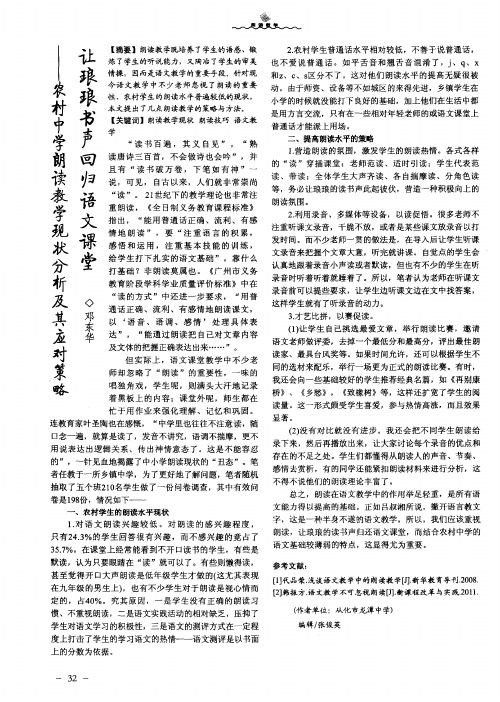 让琅琅书声回归语文课堂——农村中学朗读教学现状分析及其应对策略