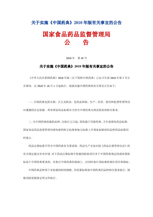 关于实施《中国药典》2010年版有关事宜的公告