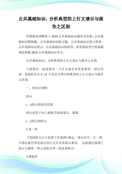 公共基础知识：分析典型的上行文请示与汇报之区别.doc