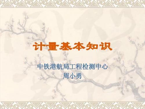 计量基础知识