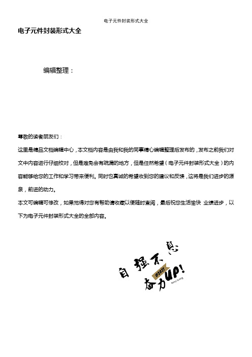(最新整理)电子元件封装形式大全