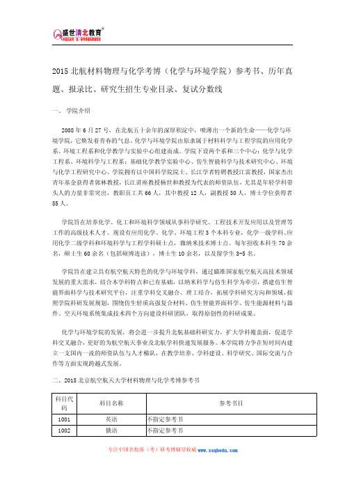 2015北航材料物理与化学考博(化学与环境学院)参考书、历年真题、报录比、研究生招生专业目录、复试分数线
