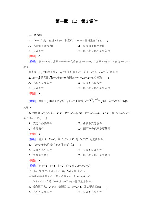 《成才之路》2014-2015学年高中数学(人教A版)选修2-1练习1.2.2充要条件习题课