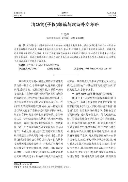 清华简《子仪》等篇与赋诗外交考略