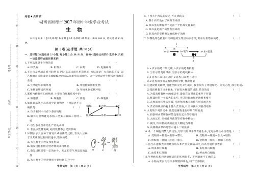 2017年湖南省湘潭市中考生物试卷含答案