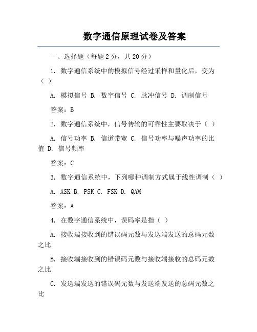 数字通信原理试卷及答案