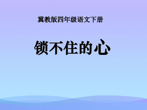冀教版语文四下《锁不住的心》ppt课件课件PPT