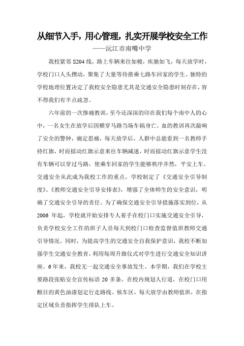从细节入手,用心管理,扎实开展学校安全工作
