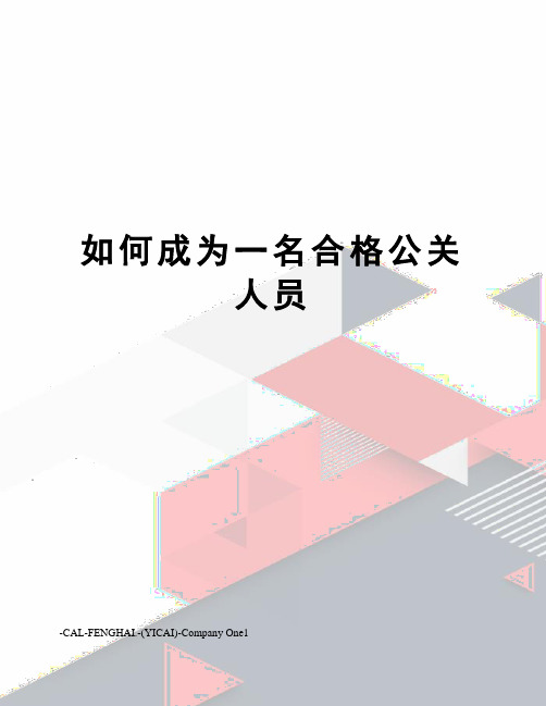如何成为一名合格公关人员