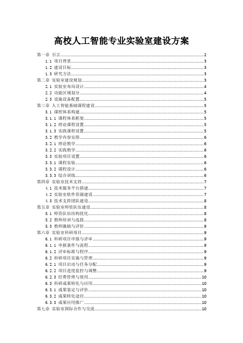 高校人工智能专业实验室建设方案