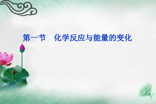 人教版高中化学选修四化学反应与能量的变化PPT(46页)