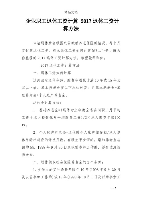 企业职工退休工资计算 2017退休工资计算方法
