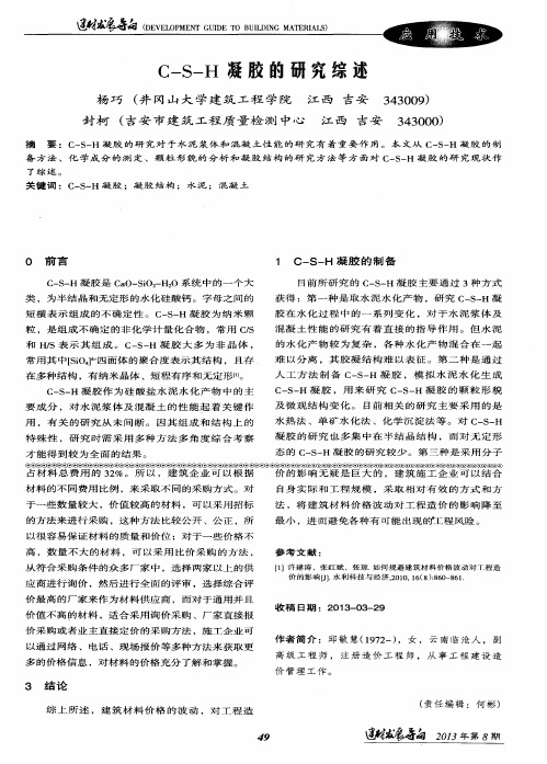 C—S—H凝胶的研究综述