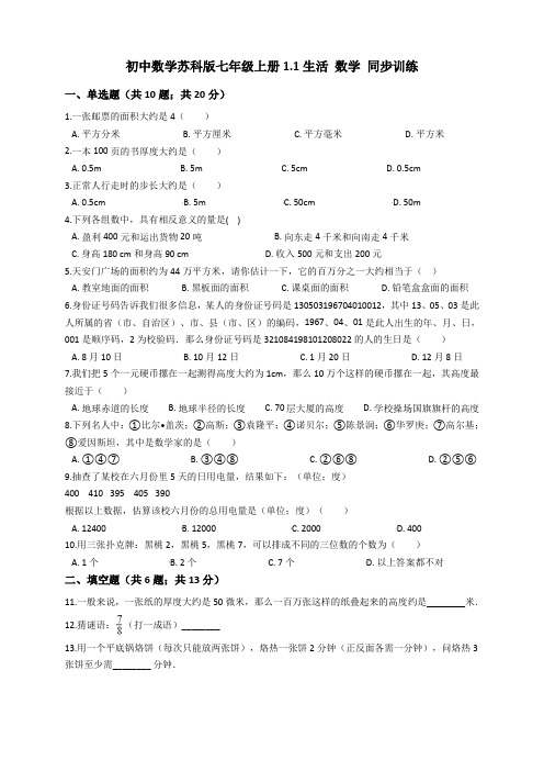 2020秋苏科版初中数学七年级上册1.1生活 数学 同步训练及答案