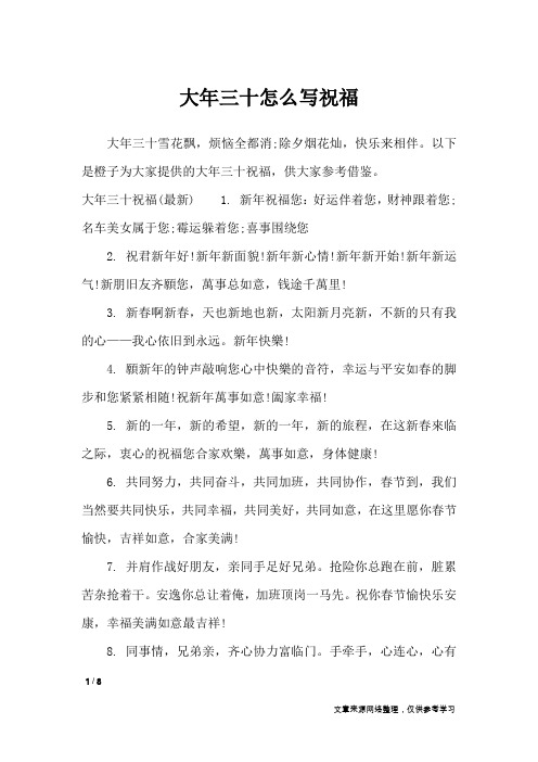 大年三十怎么写祝福_礼仪