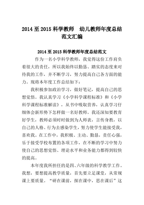 2014至2015科学教师  幼儿教师年度总结范文汇编