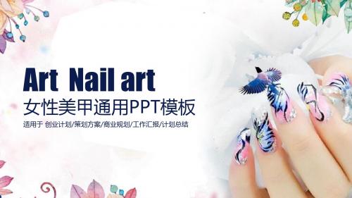 女性美甲通用PPT模板