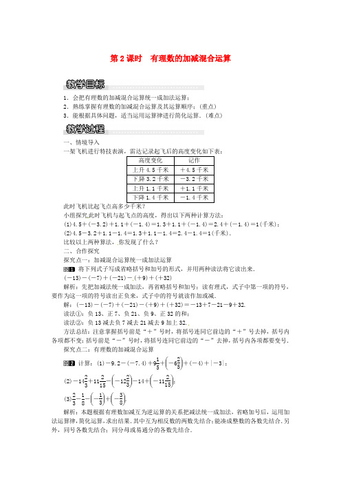 七年级数学上册1.4有理数的加法和减法1.4.2第2课时有理数的加减混合运算教案1新版湘教版