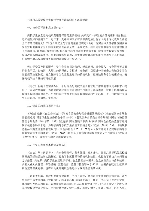 《北京高等学校学生食堂管理办法(试行)》政策解读