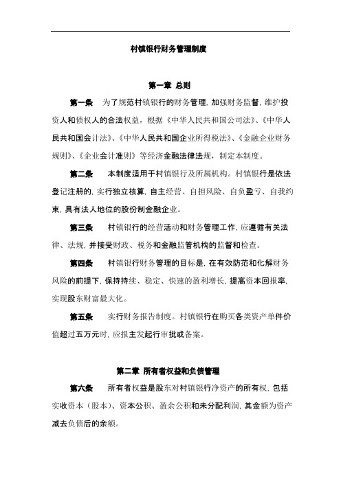 村镇银行财务管理制度