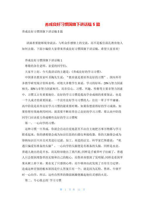 养成良好习惯国旗下讲话稿5篇