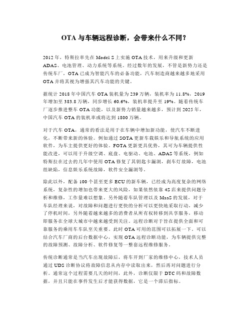 OTA与车辆远程诊断会带来什么不同
