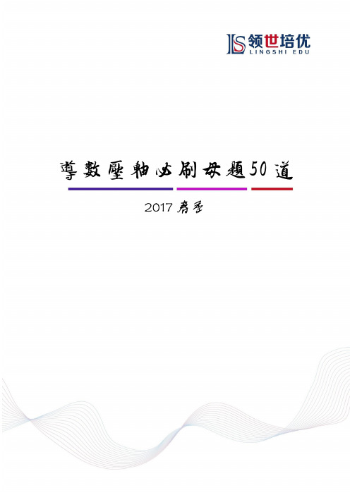 领世培优导数压轴必刷母题50道