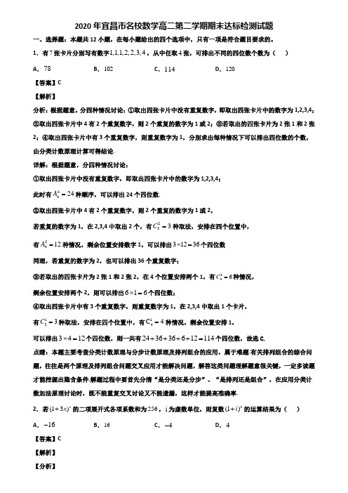 2020年宜昌市名校数学高二第二学期期末达标检测试题含解析