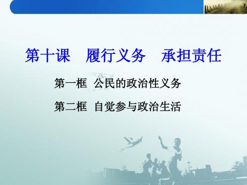 第十课履行义务承担责任