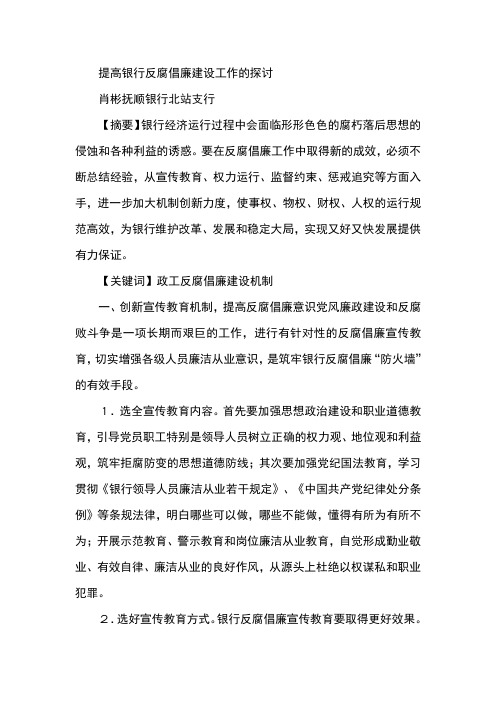 提高银行反腐倡廉建设工作的探讨