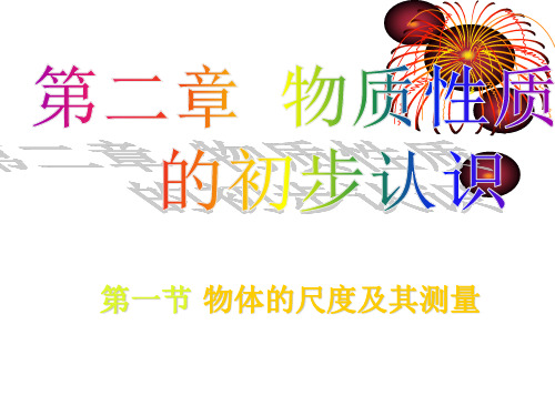 八年级物理科目上册第二章第1节物体的尺度及其测量第1课时课件
