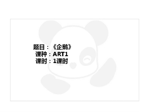 二年级上册美术课外班课件-ART1《企鹅》全国通用共25张PPT