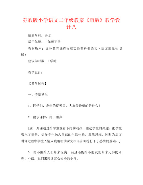 苏教版小学语文二年级教案《雨后》教学设计八