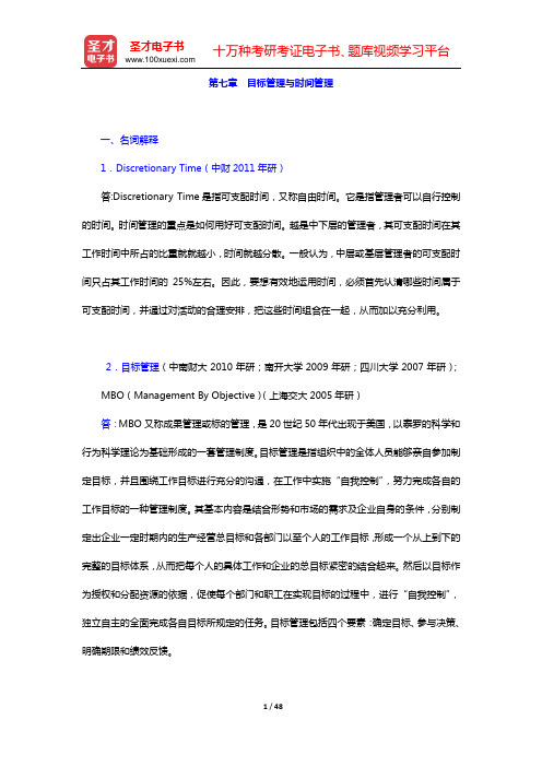 赵丽芬《管理理论与实务》(第2版)章节题库(第七章 目标管理与时间管理——第九章 人力资源管理)【圣