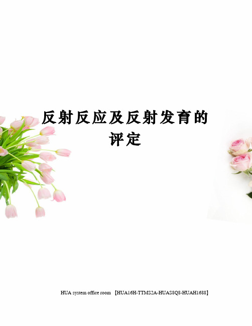 反射反应及反射发育的评定完整版