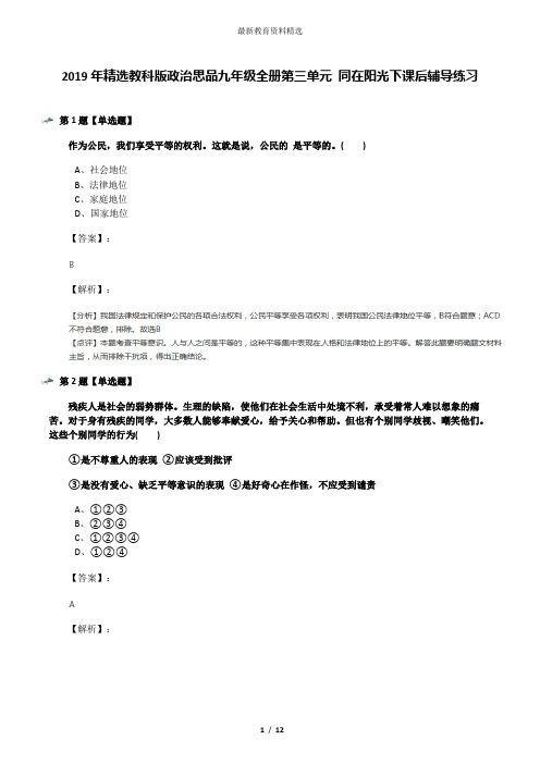 2019年精选教科版政治思品九年级全册第三单元 同在阳光下课后辅导练习