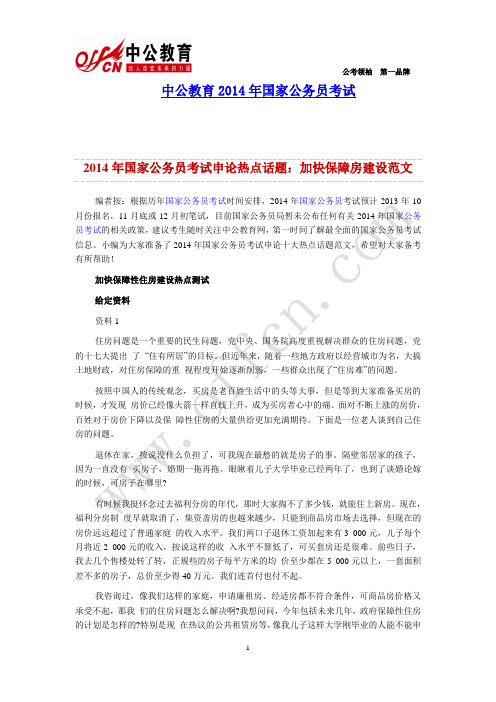 2014年国家公务员考试申论热点话题：加快保障房建设范文