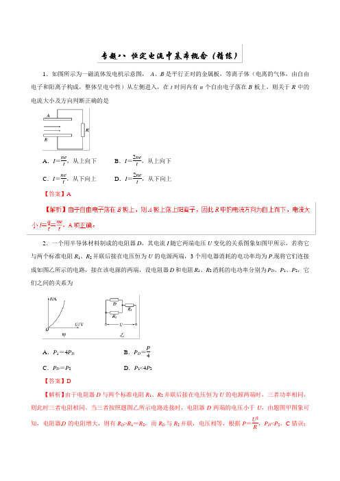2019年高考物理双基突破：专题08-恒定电流中基本概念(精练)