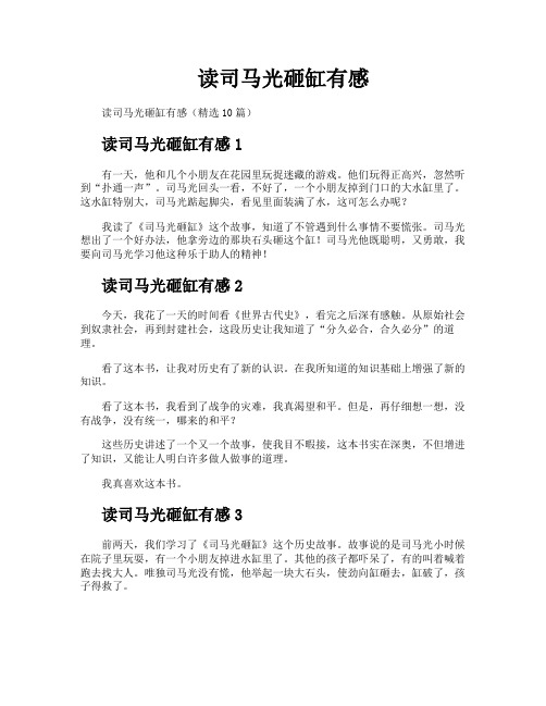 读司马光砸缸有感