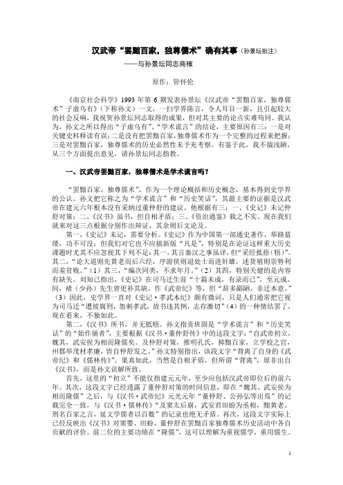 汉武帝“罢黜百家,独尊儒术”确有其事(孙景坛批注)
