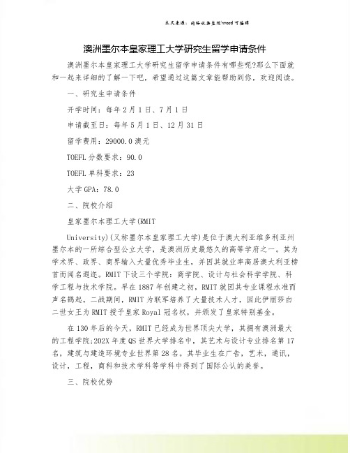 澳洲墨尔本皇家理工大学研究生留学申请条件