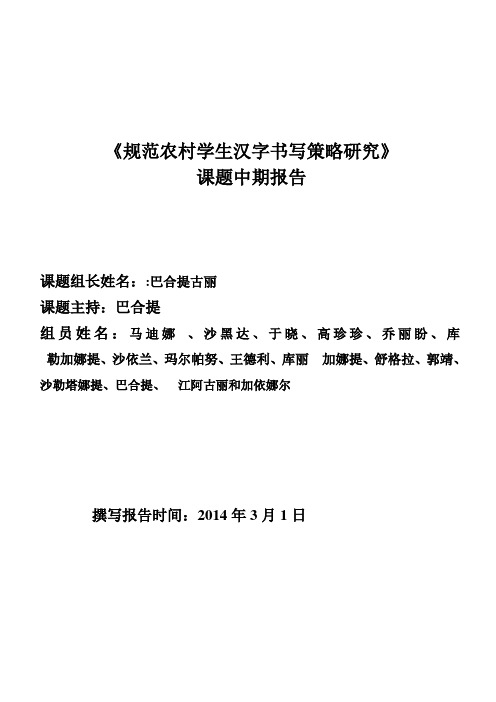 规范农村中学生汉字书写策略研究中期报告